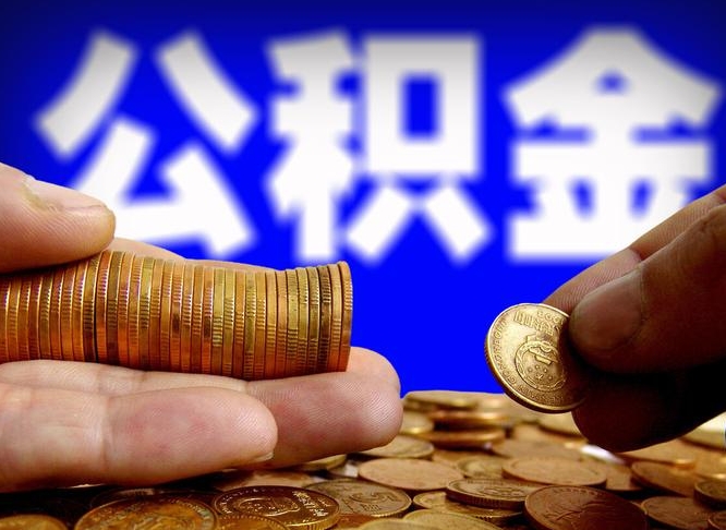 公积金为啥自己不能交了-高唐公积金代办服务